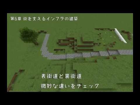 街道を作る【できるマインクラフト建築パーフェクトブック 建築動画】