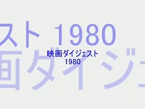 映画ダイジェスト1980