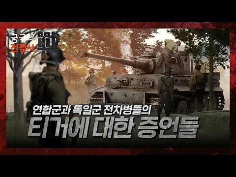 [The Ultimate History of War] 24. The Panzer VI Tiger: A Look at the Testimony of Allied and Germ...