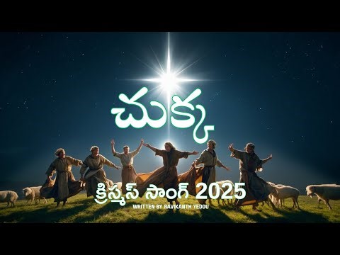 LATEST CHRISTMAS NEW SONG 2025 | Chukka | చుక్క | #christmassongstelugu