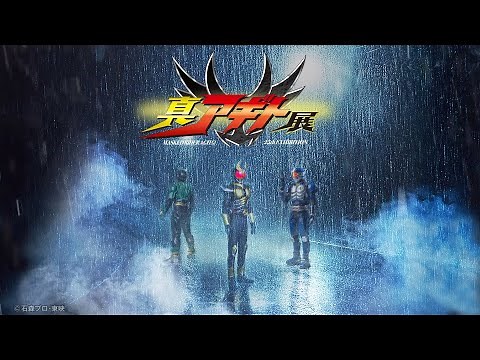 【仮面ライダーアギト】“津上翔一”賀集利樹が25年ぶりに“あの2人”の名前を呼ぶ！「真アギト展」真特報