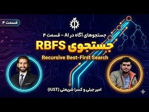 آموزش الگوریتم RBFS (Recursive Best-First Search): جستجوی آگاهانه با حافظه خطی | IUST
