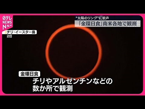 【「金環日食」】南米各地で観測 “太陽のリング”に歓声