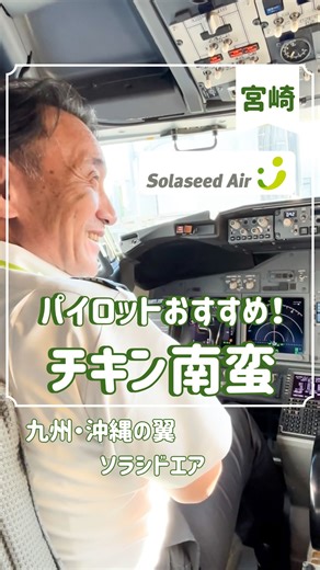 ソラシドエア公式 on Instagram: "✈️ソラシドエアのパイロットおすすめチキン南蛮 in 宮崎✈️ 九州・沖縄に根差したソラシドエアのパイロットが至高のおすすめスポットをご紹介✨ 記念すべき初回の投稿は、宮崎県在住の松末キャプテンが、とっておきのチキン南蛮をご紹介します🍴 ソラシドエア社員の「魅力あふれる九州・沖縄をもっと知ってほしい！」という思いから、おすすめ情報をお届け💌 ご覧いただいた感想や、みなさまの「推しグルメ」情報などもぜひコメントで教えてください🛫 【樹のめし家】 📍場所 宮崎県宮崎市大字島之内5619-2 ⏰営業時間 ・10:30-15:00 ・17:00-20:00（ラストオーダー） ※定休日：金曜日 🍴紹介した料理 ・チキン南蛮定食：1,000円（税込） ・アジフライ定食：850円（税込） ・激辛ネギ味噌ラーメン：930円（税込） あたたかく、ほっとするような、宮崎に根付いた定食屋さん。 チキン南蛮をはじめとしたボリューム満点な定食で、心安らぐひとときを♪ 激辛ネギ味噌ラーメンも絶品です！ ※動画ならびに上記の情報は、2025年11月時点のも