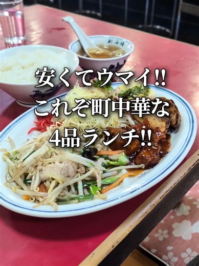 安くてウマイ！と評判のお店🍜詳細は👇 ************************************************** メニューや住所は下にあるよ↓ 後から見返せるように保存しといてね！ 【岐阜・愛知の飲食店食べ歩き】 過去の投稿は左にスワイプ👈 ************************************************** なんてったって、今どきラーメン1杯440円😍 単品料理も全体にお値打ちだけど、最コスパはやはり日替わりランチ！ メインが4品(今日は酢豚、揚げ餃子、野菜炒め、冷奴)に、サラダ、スープ、丼飯が付いて890円やでね！ 全部美味しくてご飯が進みまくりやった🤤 妻注文の炒飯セット(950円)はまさかの炒飯とラーメンがワンプレートで出てきた(笑) めっちゃ食べにくいけど美味しかったそうだよ！ 食べやすったらもっと良かったって言っとった😂 お店の雰囲気が最高に好みやし、気になるメニューも多いで、ここは通わなあかへんね😆 ________________________________________________ 【メ