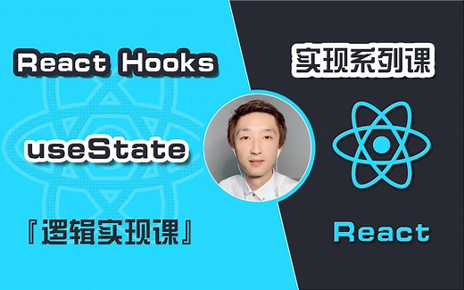 【前端开发】React Hooks『useState』逻辑实现课【JS基本功】