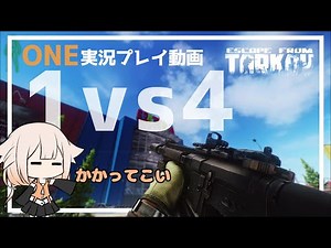 【EFT】ONEvsSquad 撃ち勝ちたい！【CeVIO実況】