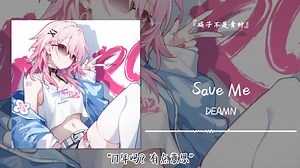 1hour循环||“17年吗？有点意思”||《Save Me》