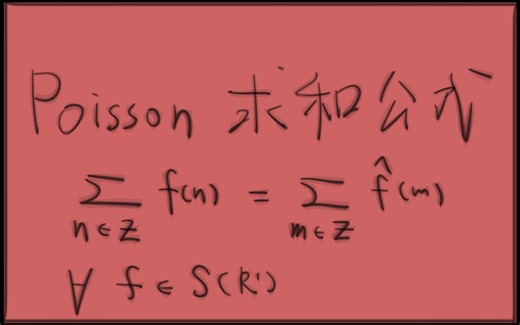 Poisson求和公式