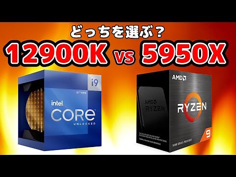 [Comparison] 12900K VS 5950X - Should I buy now? Intel or AMD? Which is better in terms of perfor...