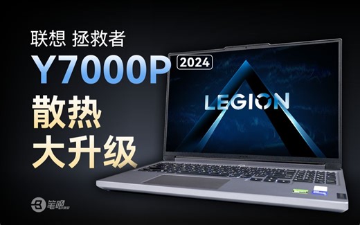 联想拯救者Y7000P 2024评测，散热大升级！
