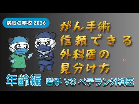 Cancer Surgery: How to Identify a Trustworthy Surgeon: Age Comparison: Young vs. Veteran Surgeons...