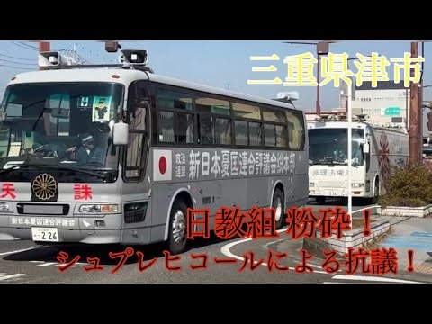國の荒廃は全て教育にあり！【日教組 教研集会粉砕抗議活動】提供動画