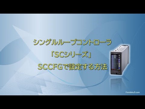 シングルループコントローラ「SCシリーズ」　SCCFGで設定する方法
