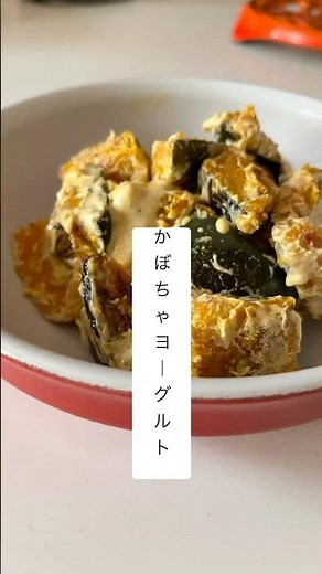 かぼちゃヨーグルト#ワインに合う #簡単レシピ #おつまみ #野菜レシピ