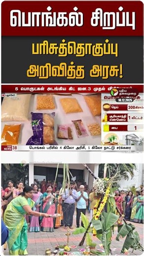 பொங்கல் சிறப்பு பரிசுத்தொகுப்பு அறிவித்த அரசு! | Pongal | Pondichery