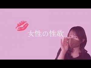 【誤解しがち】女性の性欲は…すごいぞ。