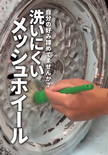 洗いにくいメッシュホイールの洗車法