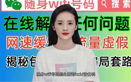 随身wifi号码怎么查询iccid设备码，有了真实号码就可以投诉商家解决任何问题