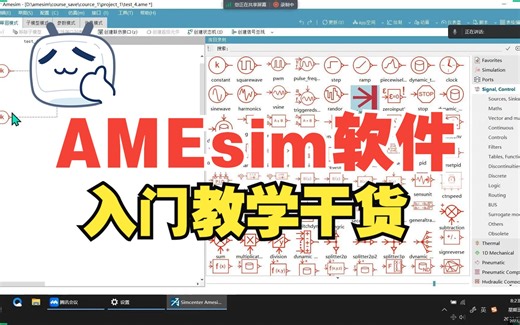 【AMEsim入门】part1_汉化