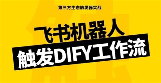 Dify 触发器实战：如何用 LangBot 0代码搭建飞书 AI 机器人_腾讯新闻