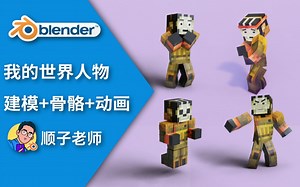 【blender】我的世界人物建模 骨骼 动画教程
