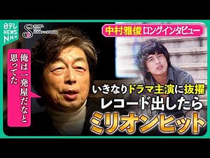 【中村雅俊ロングインタビュー】 昭和のドラマ金字塔『俺たちの旅』伝説語る ７４歳の初挑戦！映画監督の舞台裏