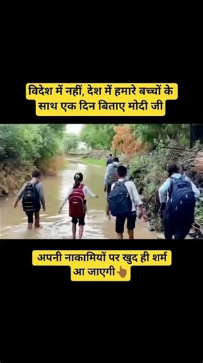 विदेश में नहीं, देश में हमारे बच्चों के साथ एक दिन बिताइए। अपनी नाकामियों पर खुद ही शर्म आ जाएगी।👆🏾