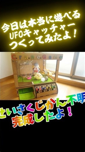 本当に遊べるUFOキャッチャーを1から完全手作りしてみた！🎮#diy #ufoキャッチャー #自作ufoキャッチャー#ものづくり #手作りおもちゃ #レーザー加工機 #設計 #クレーンゲーム