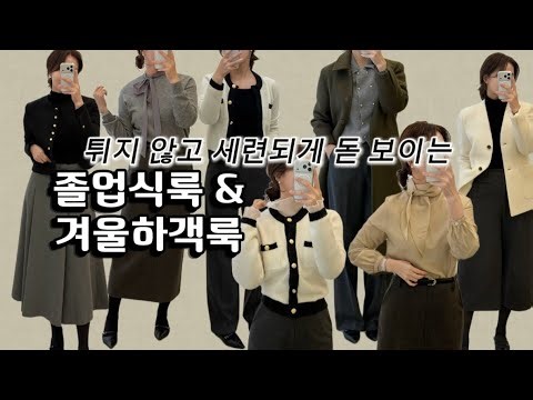 A sophisticated, understated graduation look | Winter guest look