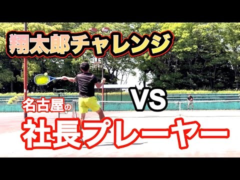 ［試合］翔太郎チャレンジ名古屋編！テニス歴５年の社長プレーヤーと対戦！社長が相手でも忖度はありません。w