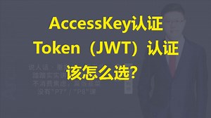 【IT老齐500】AccessKey认证与Token（JWT）认证对比