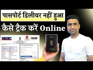 passport online kasie track kare | how to track passport online in india 2026 | passport tracking |