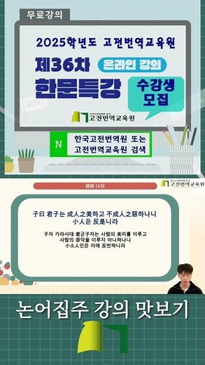 #논어집주 강의 맛보기 #한국고전번역원 #고전번역교육원