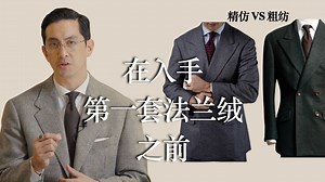 你的第一套法兰绒西装，应该选哪一种？