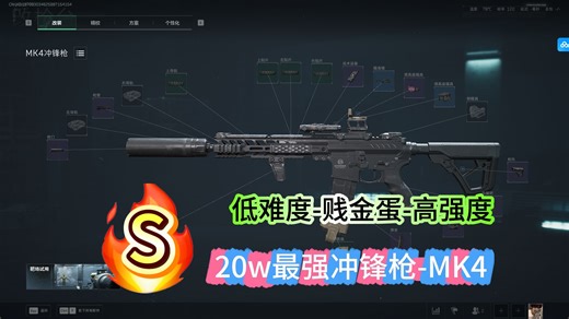 [20w最强MK4]你发码，我优化 实战。便宜金蛋 超高强度 低上手难度 省子弹超级冲锋枪 = MK4!