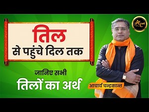 Til ka Matlab kya hota hai | Acharya Chandrakant | Body par til ka matlab | #mole | Sadhna Siddhi