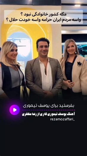 Reza Mozaffari on Instagram‎: "لینک کانال تلگرام برای دانلود این اهنگ دربایو 🎶 Hello, @Instagram I’m an activist for women’s rights and human rights for Iranian citizens, and people supporting the regime often report my account for false reasons, either for words that have double meanings or for completely fake reasons even though I haven’t violated Instagram’s terms and conditions; they want to exploit your algorithm for blocking people in order to silence me. I would appreciate it if you woul