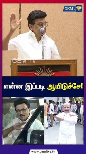 என்ன இப்படி ஆயிடுச்சே! | Stalin | DMK | TVK | CM Vijay |