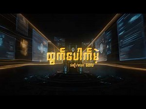 Wai La - ထွက်ပေါက်မဲ့ (Animated Lyric Video)