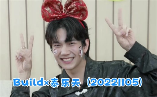 【Build金建成】泰乐天 淘宝直播【完整版/存档】