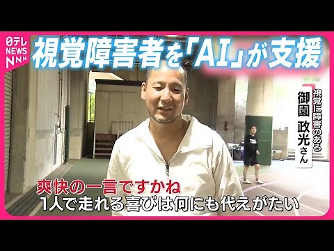 【「AI」が支援】視覚障害者を支える取り組み