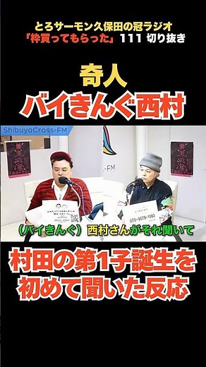 奇人・バイきんぐ西村が相方村田の第一子誕生を初めて聞いたら…【ショート】 #とろサーモン久保田 #久保田かずのぶ #中山功太 #ラジオ #芸人 #バイきんぐ西村