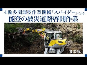 【鴻池組】4輪多関節型作業機械「スパイダー」による能登の被災道路啓開作業