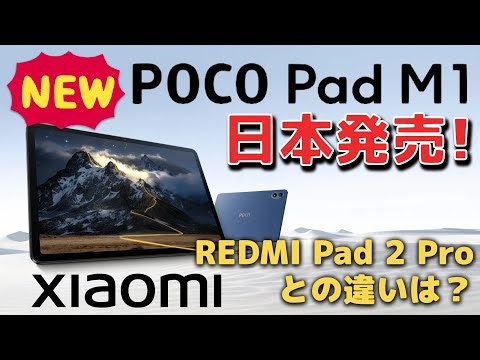 Xiaomi's "POCO Pad M1" released in Japan! What's the difference between it and the REDMI Pad 2 Pro?