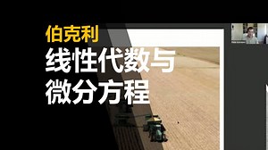 【伯克利】线性代数与微分方程 | Math 54 Linear Algebra & Differential Equations