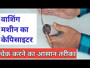 washing machine not working properly | how to check washing machine capacitor | capacitor problem