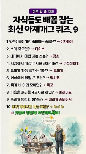 자식들도 배꼽 잡는 최신 아재개그 퀴즈.9편 #아재개그 #유머 #웃긴영상