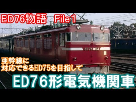【歴史機関車編M33】　ED76形電気機関車：第1章　生まれた背景と他の機関車との格差、ED72やED73との関係について解説してゆきます！