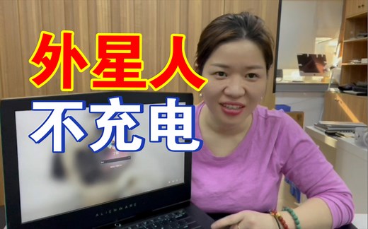 外星人笔记本电脑不插电源不开机，电池永远显示0%能认到电池主板维修